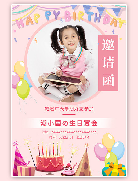 生日会邀请函蛋糕气球礼物粉色卡通清新海报