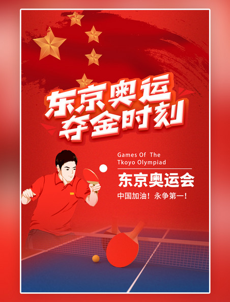 红色大气奥运会乒乓球夺冠红色简约风海报