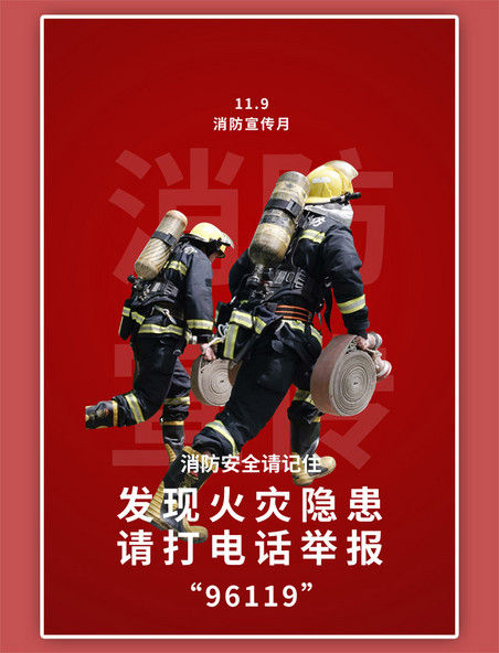 消防宣传月消防员简约红色海报
