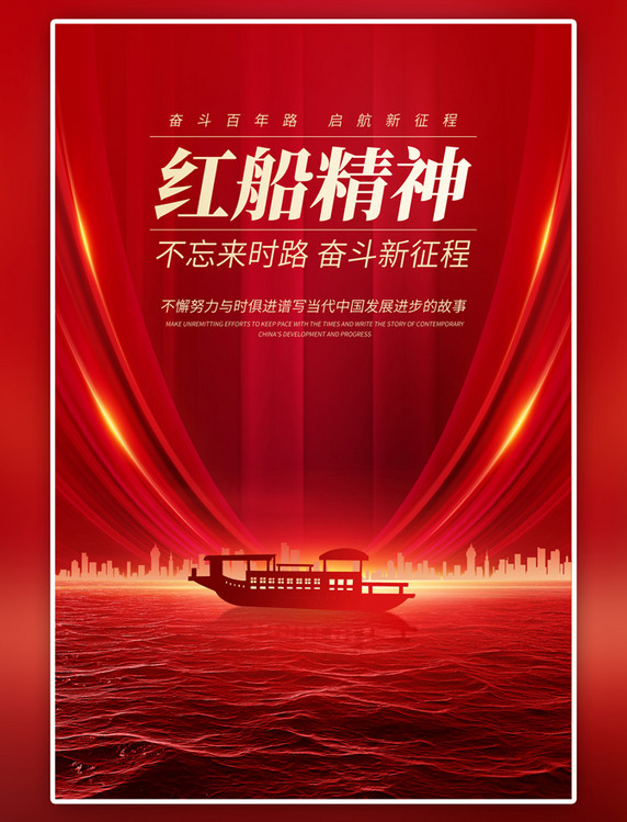 简约红船精神城市红船红色海报