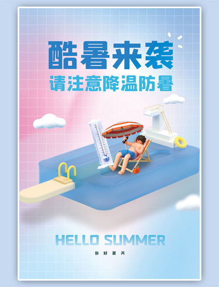 夏季暑期冰块乘凉简约蓝色C4D海报