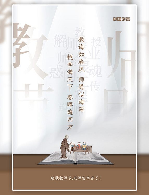 潮国原创教师节翻开的书老师学生棕黄色中国风创意海报