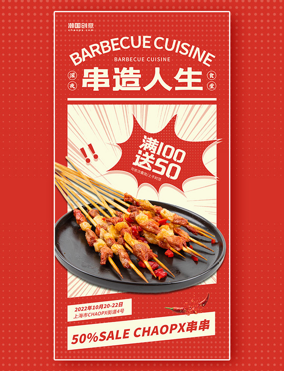 烧烤串串美食美味活动宣传红色复古风海报