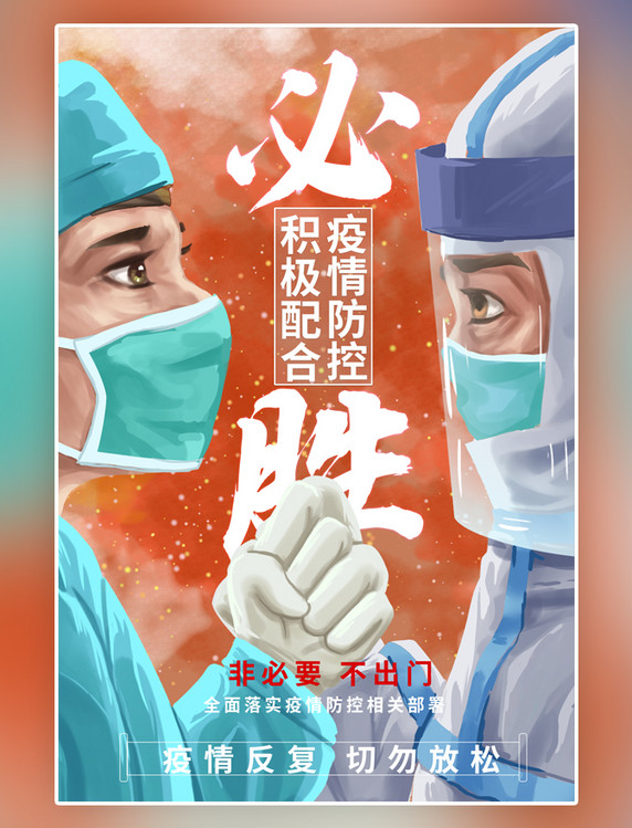 积极配合防疫医疗疫情防控医生护士橙色手绘海报
