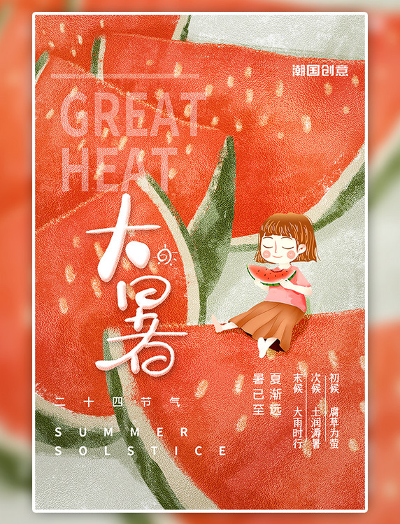 大暑节气手绘插画风西瓜美食女孩红色简约海报