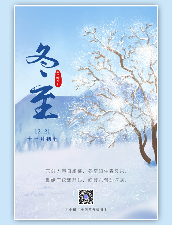 二十四节气冬至小清新蓝色海报