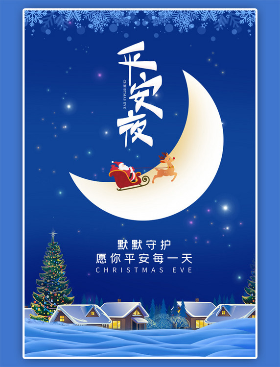 平安夜雪景简约蓝色海报