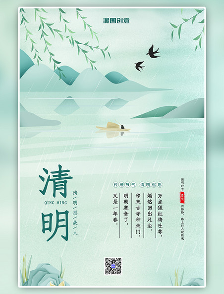 潮国原创二十四节气清明节水墨山水灰蓝色中国风海报