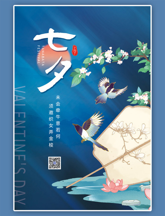 七夕情人节扇子喜鹊中国风深蓝海报