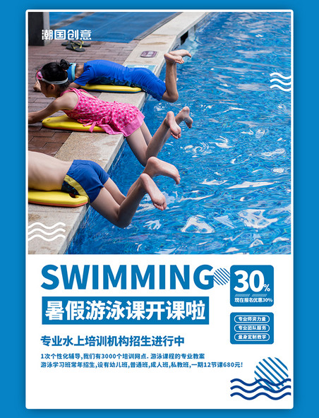 暑假游泳班培训教育摄影图蓝色简约宣传海报