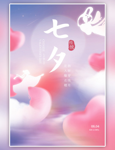 粉色七夕情人节剪影海报