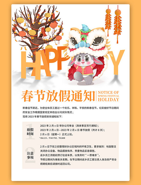 兔年春节放假通知橙色简约海报