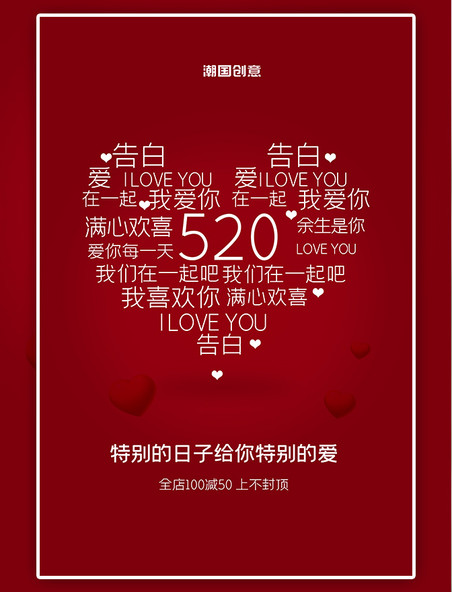 潮国原创浪漫520情人节红色大气海报