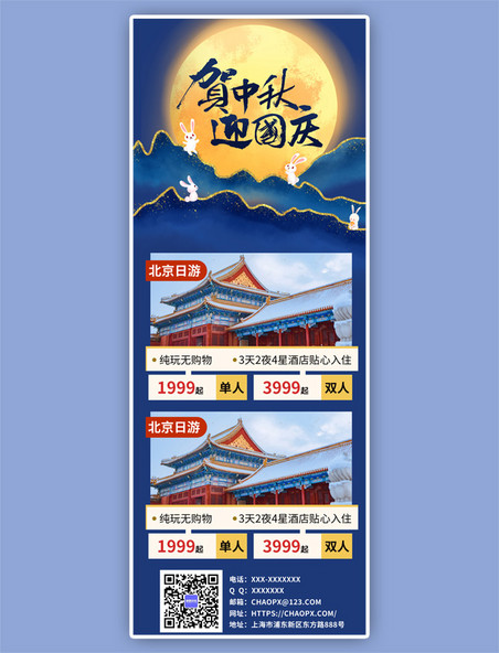 中秋国庆蓝色旅游宣传营销长图