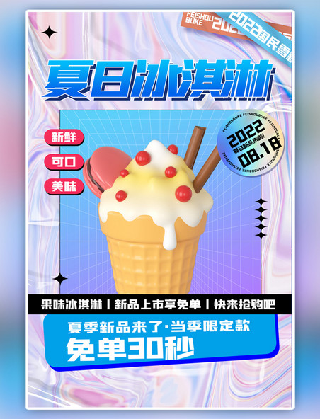 蓝色大气夏日冰淇淋冰淇淋渐变海报