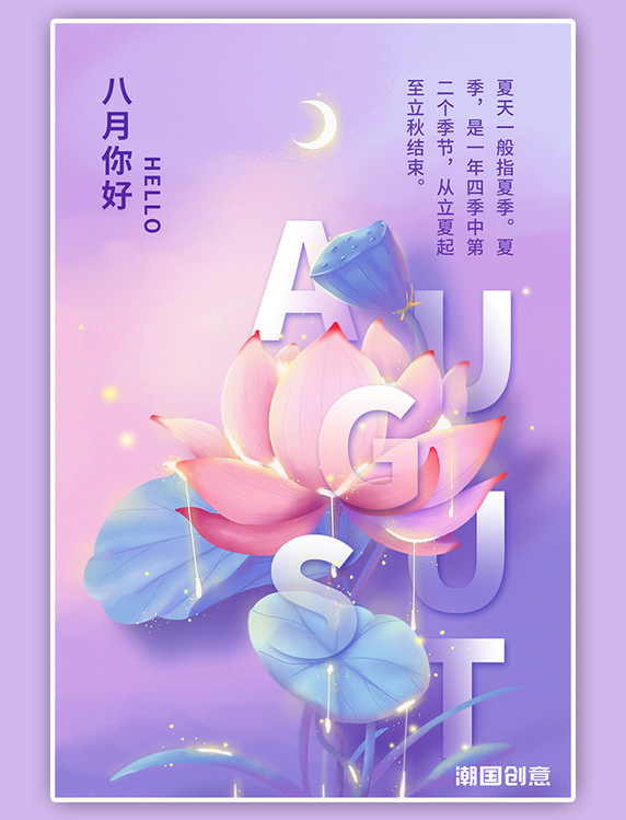 八月你好梦幻唯美夜晚月亮荷花荷叶紫色插画海报