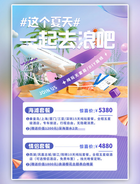 紫色夏季旅游飞机沙滩潮流C4D海报