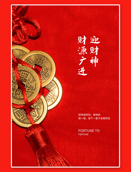 正月初五财神到铜钱红色写实海报春节新年兔年