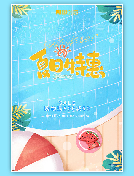 夏日促销活动满减优惠泳池西瓜植物插画风简约海报