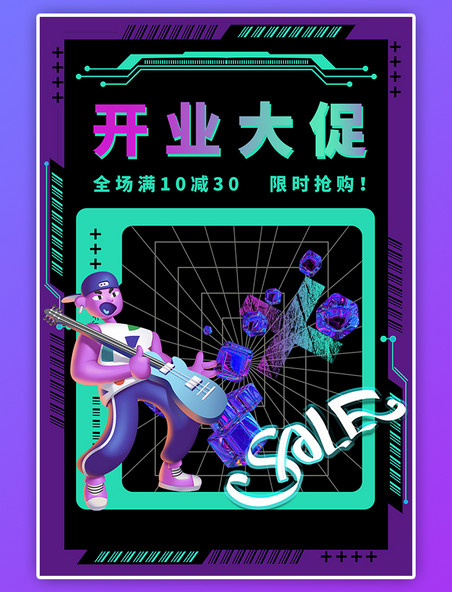开业大促活动促销紫色3D人物弹吉他赛博朋克酸性风潮流海报