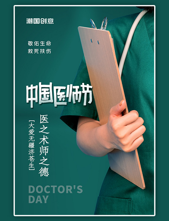 中国医师节绿色个性摄影图海报