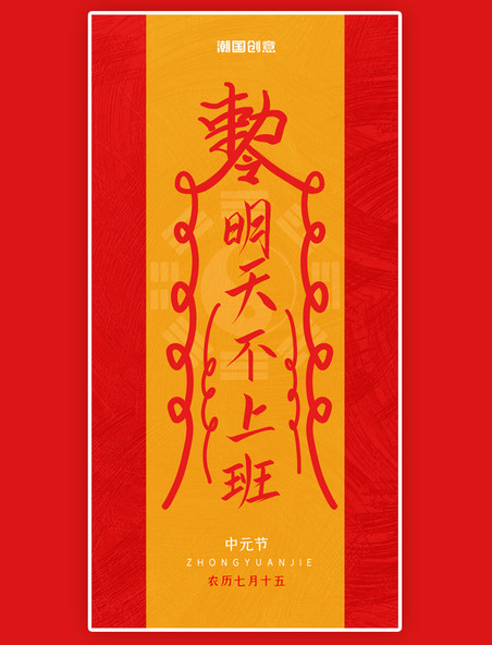 创意中元中元节明天不上班符咒节日宣传海报