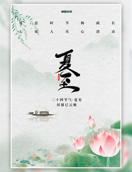 潮国原创二十四节气夏至荷花绿色中国风海报