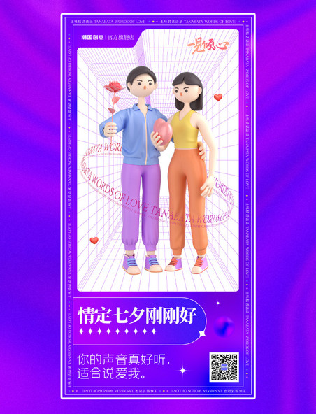 七夕情人节3D立体人物促销活动创意海报紫色