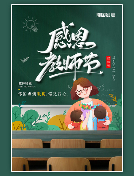 9.10教师节老师绿色卡通风海报