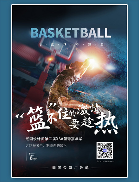 篮球赛篮球赛简约蓝色海报