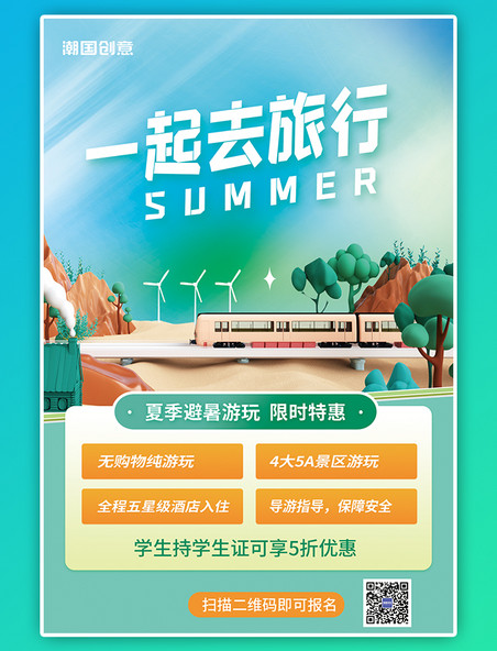 夏季避暑旅行出游旅游报名活动宣传促销3D列车山峰树木蓝色简约海报