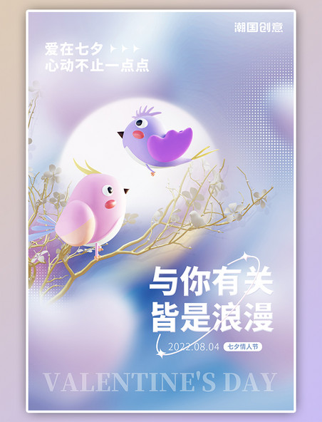 七夕情人节3D树枝可爱小鸟情侣紫色爱心梦幻浪漫海报