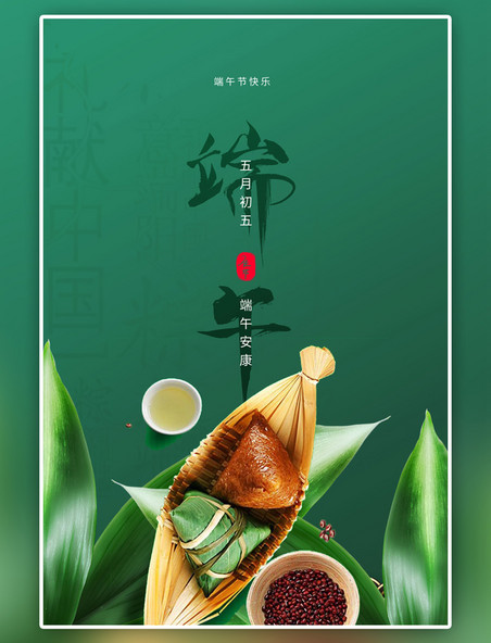 绿色端午节粽叶粽子简约海报