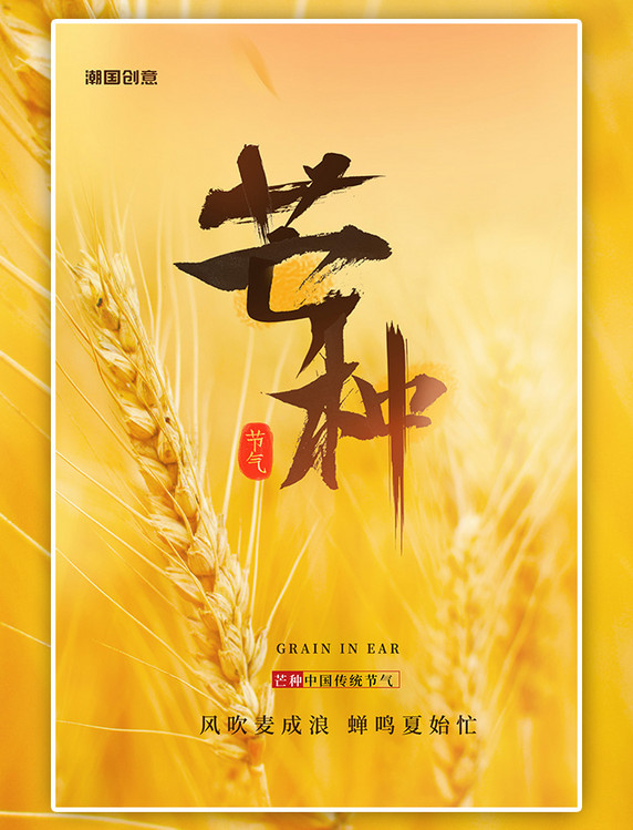 潮国原创二十四节气芒种麦穗暖色创意海报