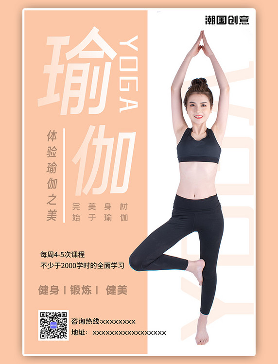 健康运动健身健美瑜伽培训课程班简约时尚海报