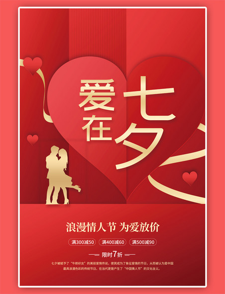 爱在七夕情人节促销情侣拥抱剪影简约红色剪纸心海报