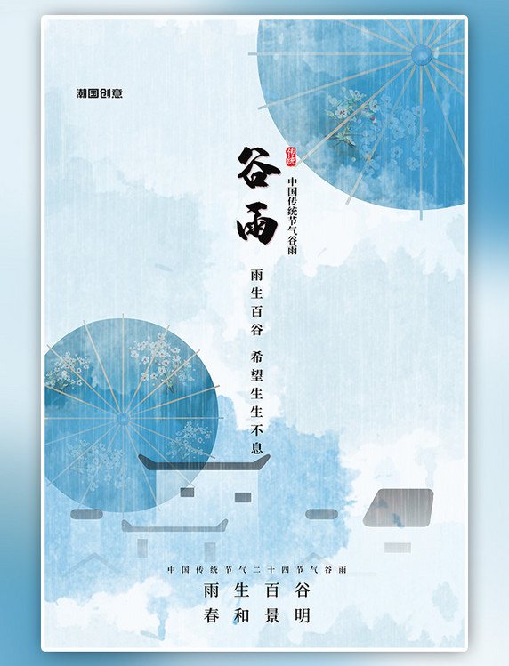 潮国原创二十四节气谷雨蓝色中国风海报
