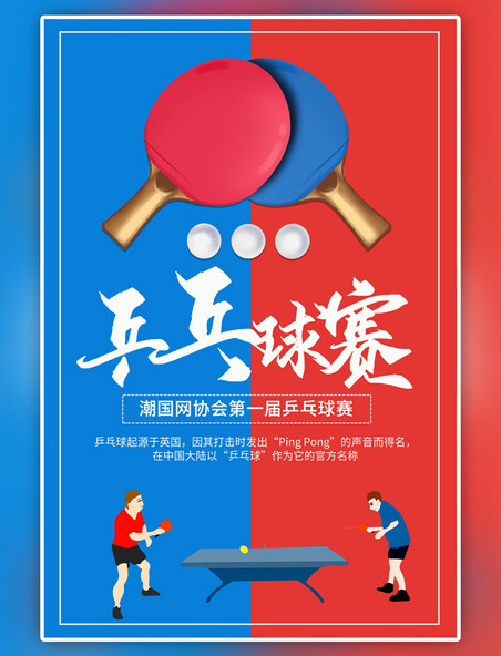 蓝色比赛兵乒球海报