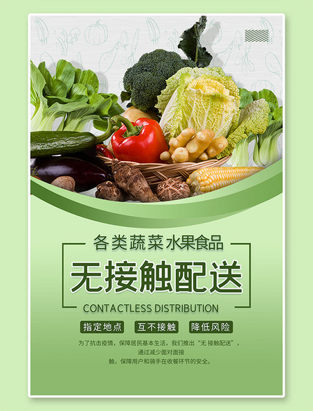 水果配送 无接触配送蔬菜绿色简约风海报