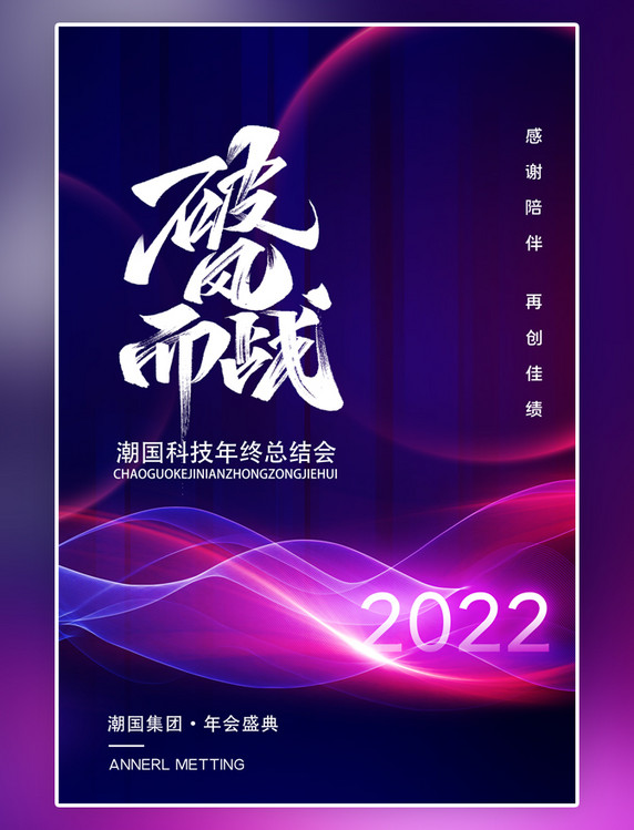 破风而战创意年终总结年会科技线条蓝色科技风