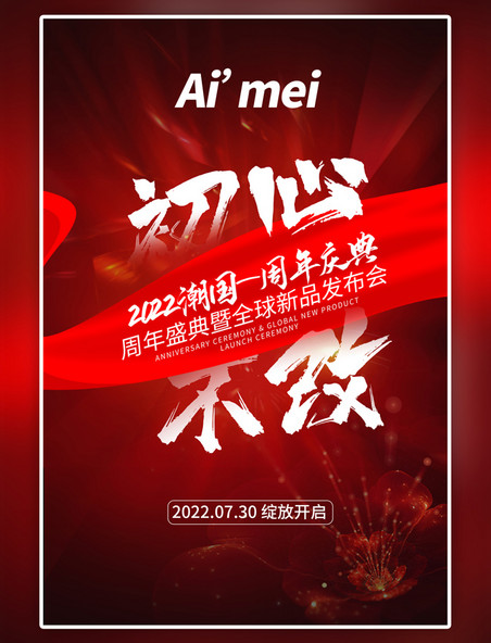 红色周年庆周年庆电商海报