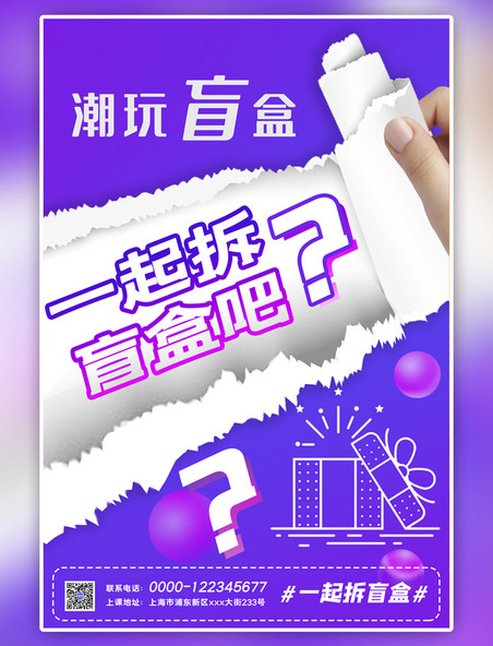 紫色潮玩盲盒活动问号几何风海报