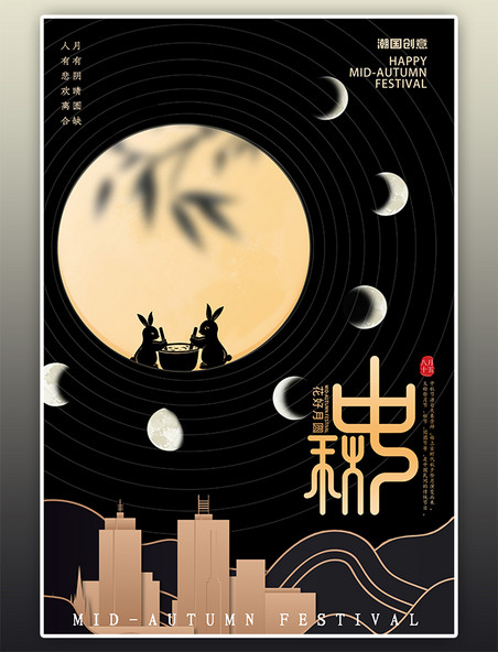 八月十五中秋节兔子月亮黑色创意海报