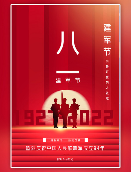 红色81建军节军人中国风海报