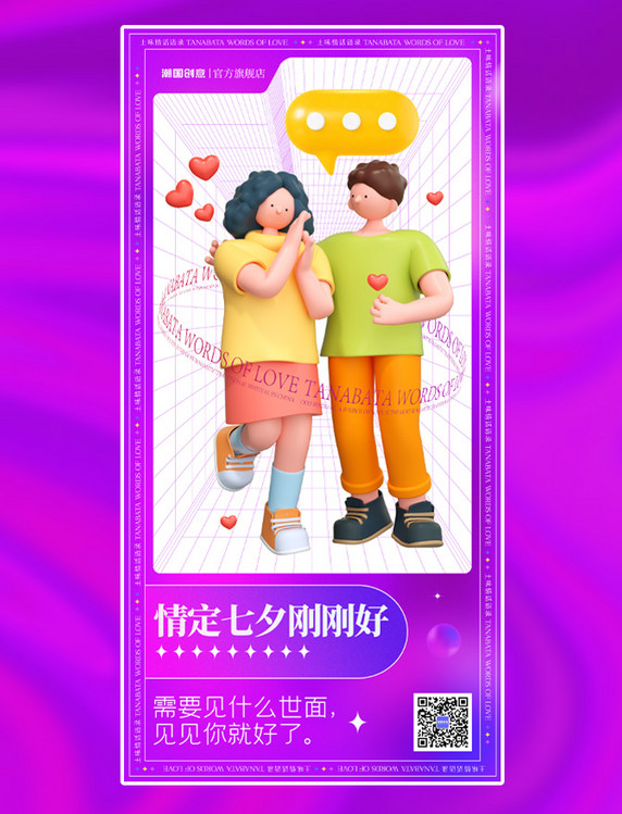 七夕情人节立体人物情侣土味情话告白活动海报3D海报紫色