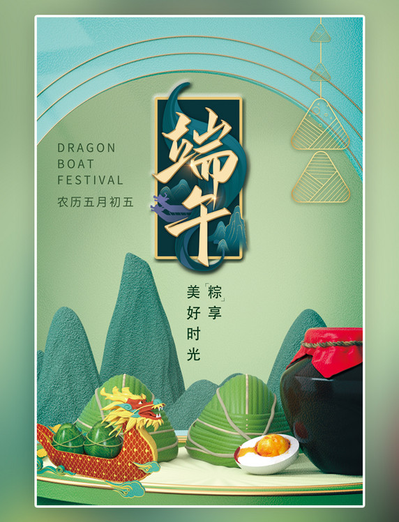 端午节粽子龙舟酒绿色C4D立体创意古风传统节日海报