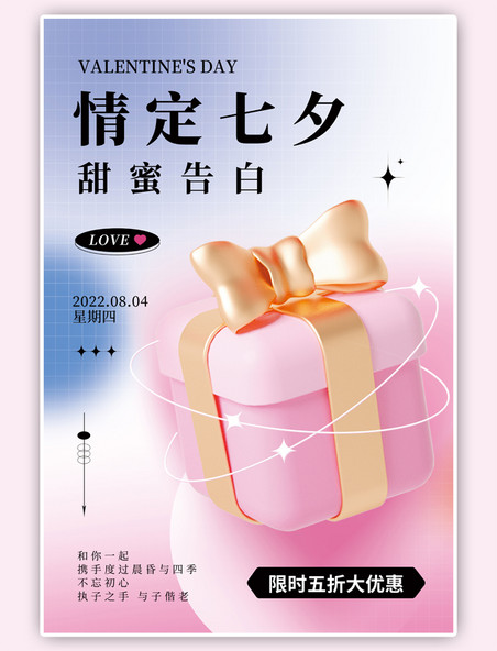 情定七夕甜蜜告白促销3D礼盒粉色简约海报