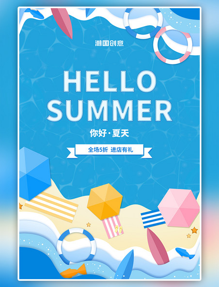 夏天你好夏季促销蓝色扁平风沙滩海滩游泳圈大海冲浪海报