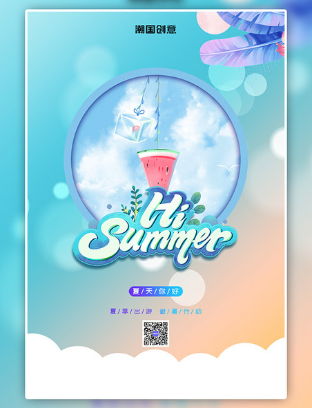 你好夏天hi summer夏日手绘西瓜冰块清爽蓝色梦幻海报