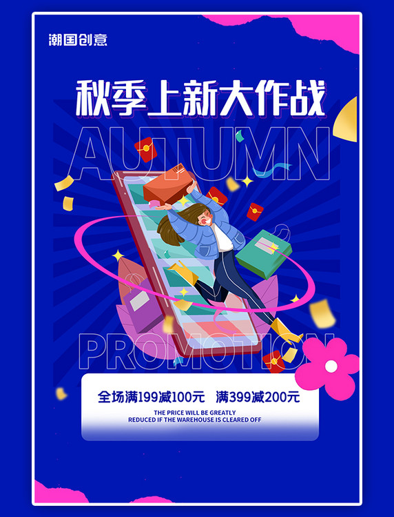 秋季上新满减优惠活动促销蓝色宣传海报